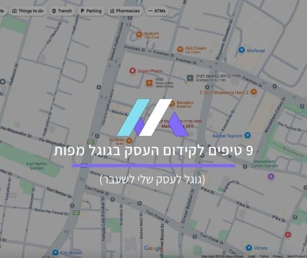 9 טיפים לקידום העסק בגוגל מפות (גוגל לעסק שלי לשעבר)