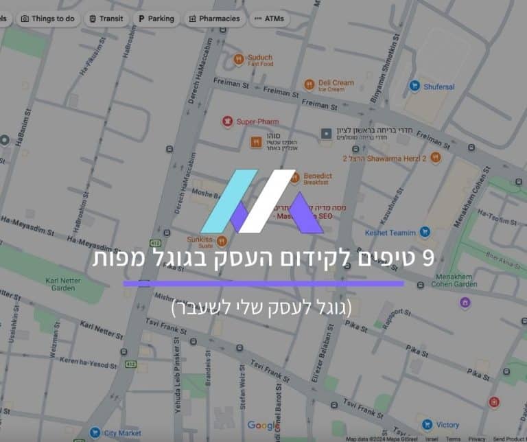 9 טיפים לקידום העסק בגוגל מפות (גוגל לעסק שלי לשעבר)