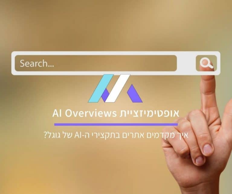 אופטימיזציית AI Overviews בגוגל
