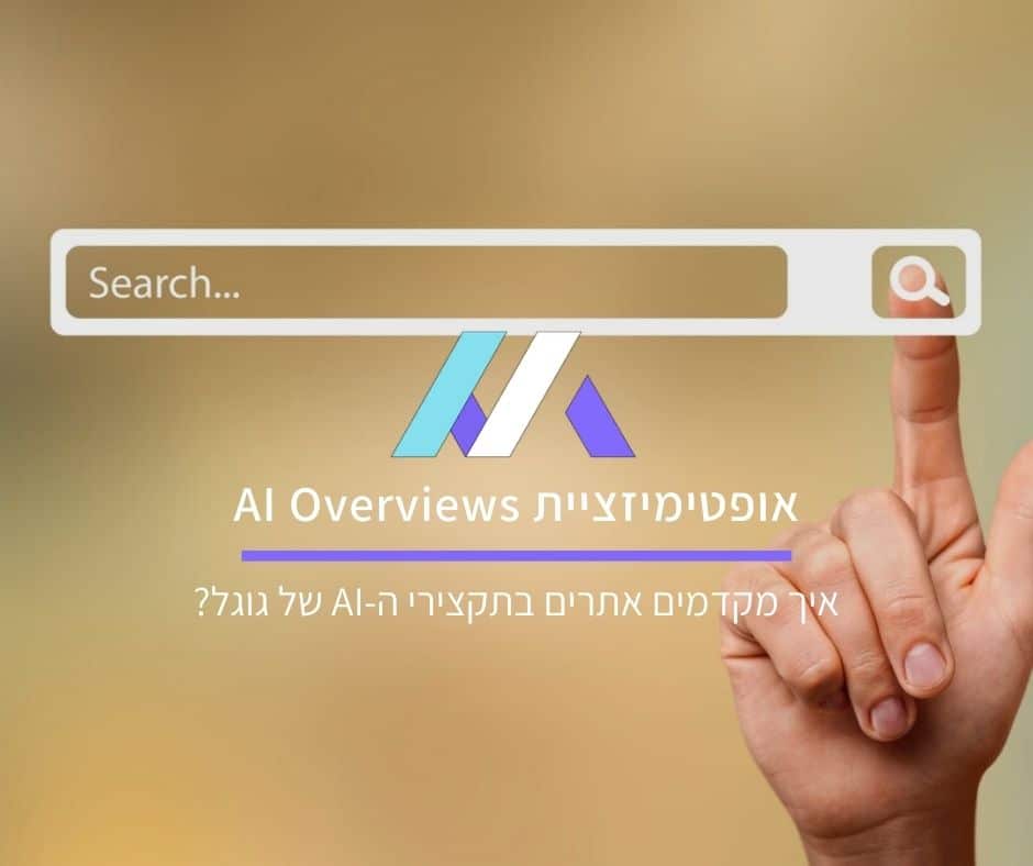 אופטימיזציית AI Overviews בגוגל