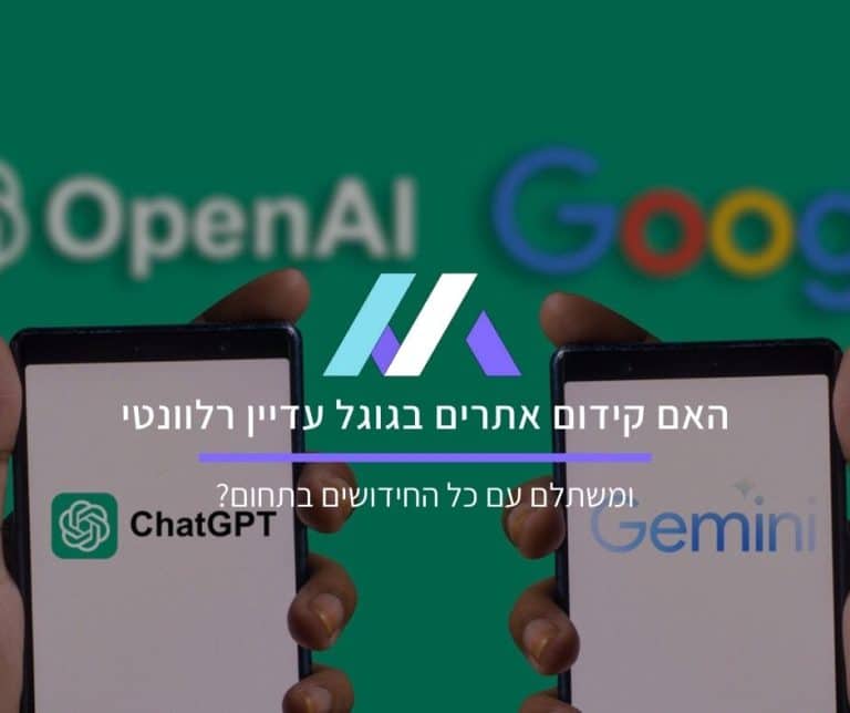 האם קידום אתרים בגוגל עדיין רלוונטי ומשתלם עם כל החידושים בתחום?
