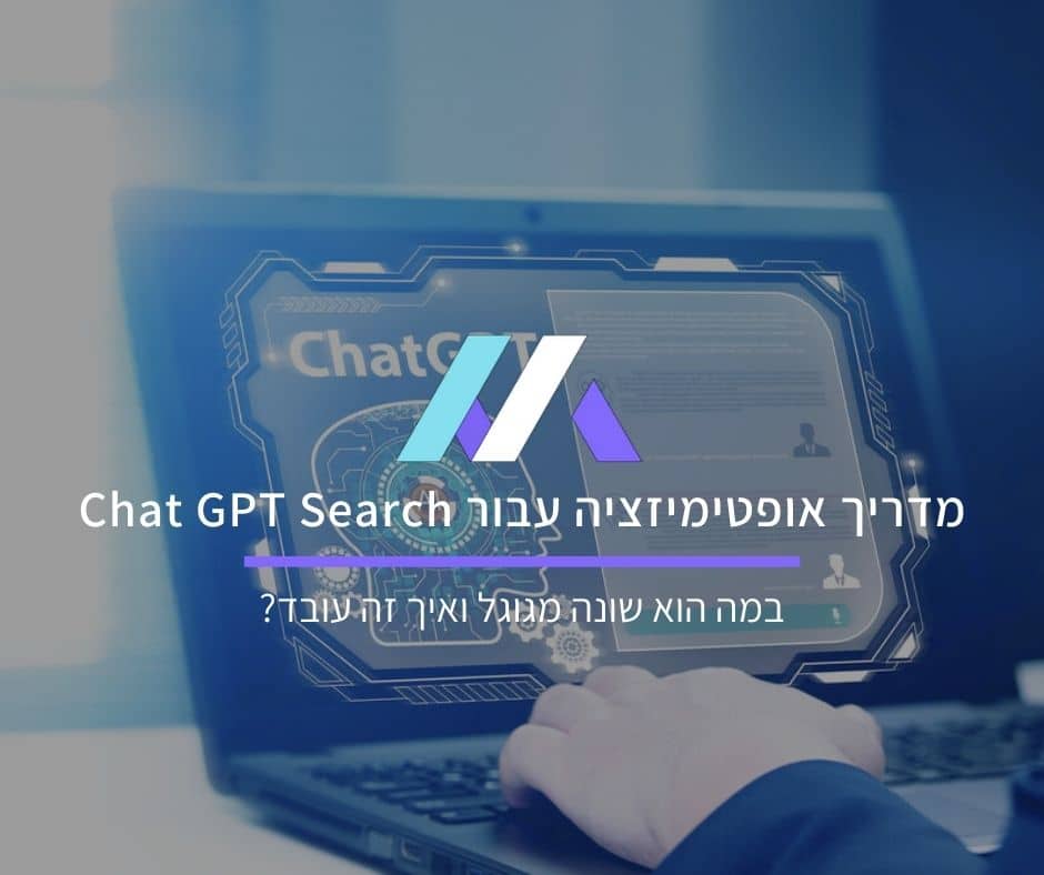 מדריך אופטימיזציה למנוע החיפוש Chat GPT Search