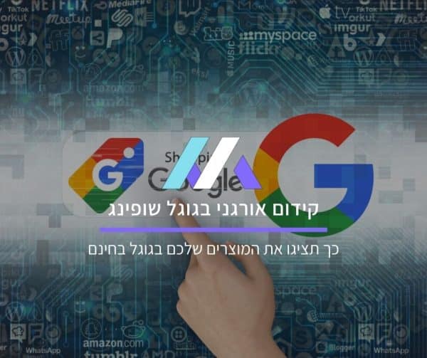 קידום אורגני בגוגל שופינג
