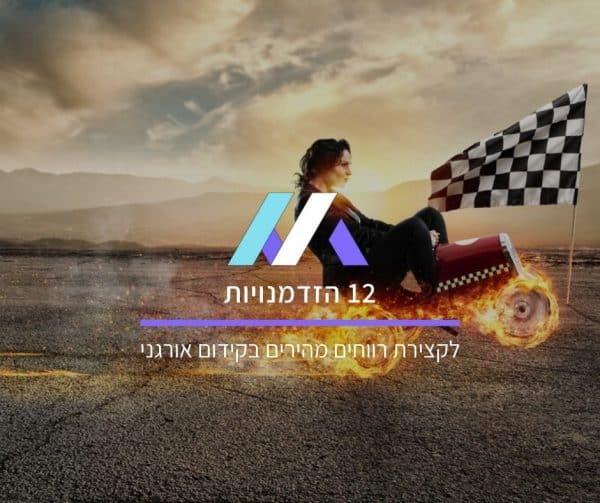 12 הזדמנויות לקצירת רווחים מהירים בקידום אורגני