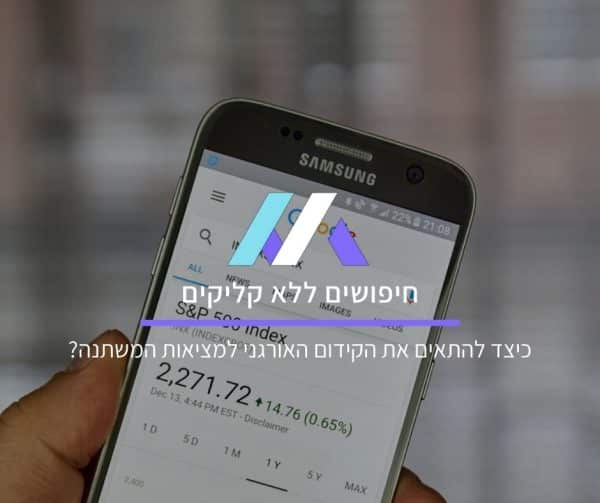 חיפושים ללא קליקים (Zero Click Searches)