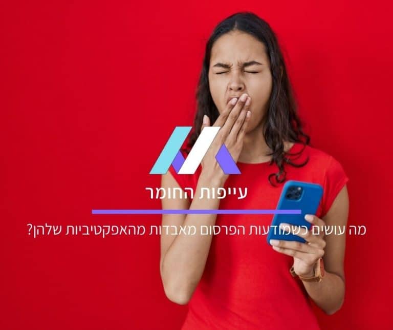 מה עושים כשמודעות הפרסום מאבדות מהאפקטיביות שלהן?