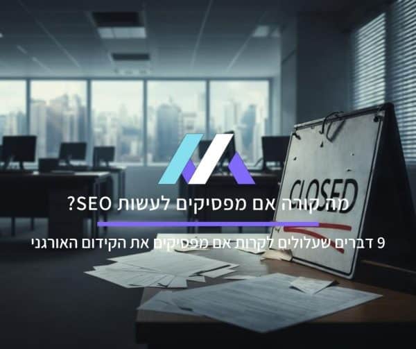 9 דברים שעלולים לקרות אם מפסיקים את הקידום האורגני