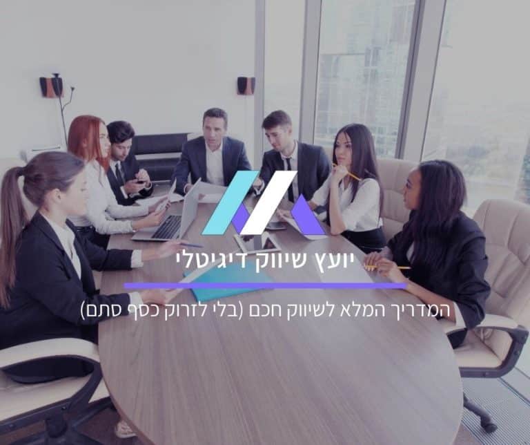 יועץ שיווק דיגיטלי