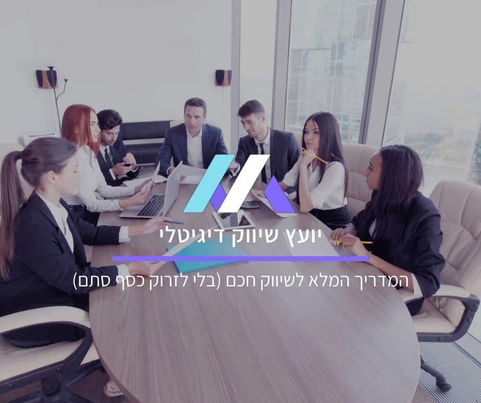 יועץ שיווק דיגיטלי