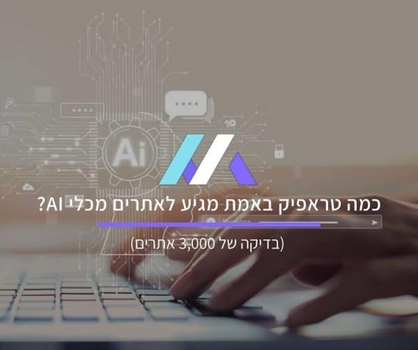 כמה טראפיק באמת מגיע לאתרים מכלי AI? (בדיקה של 3,000 אתרים)