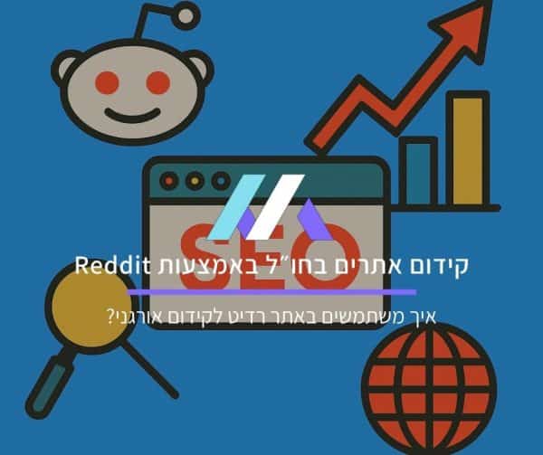 קידום אתרים בחו״ל באמצעות Reddit
