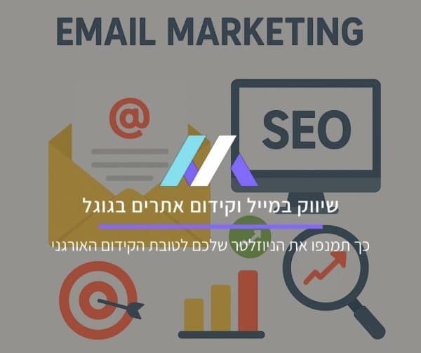 שיווק במייל וקידום אתרים בגוגל