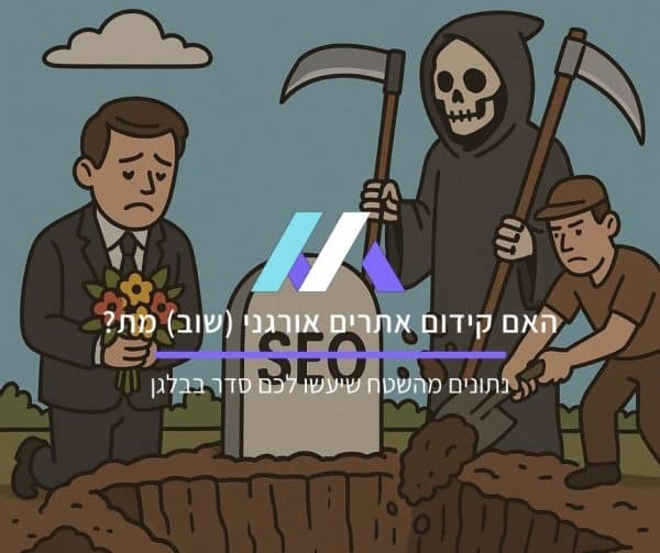 האם קידום אתרים אורגני (שוב) מת?