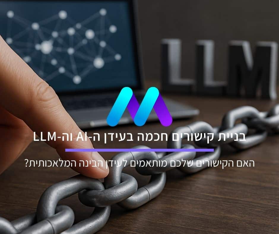 בניית קישורים חכמה בעידן ה-AI וה-LLM