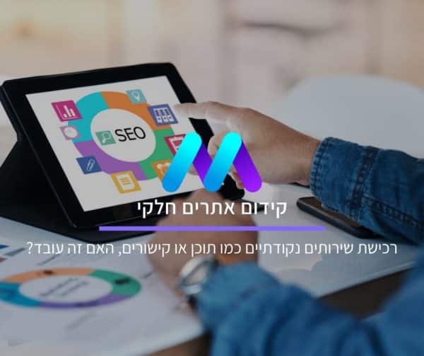 קידום אתרים חלקי
