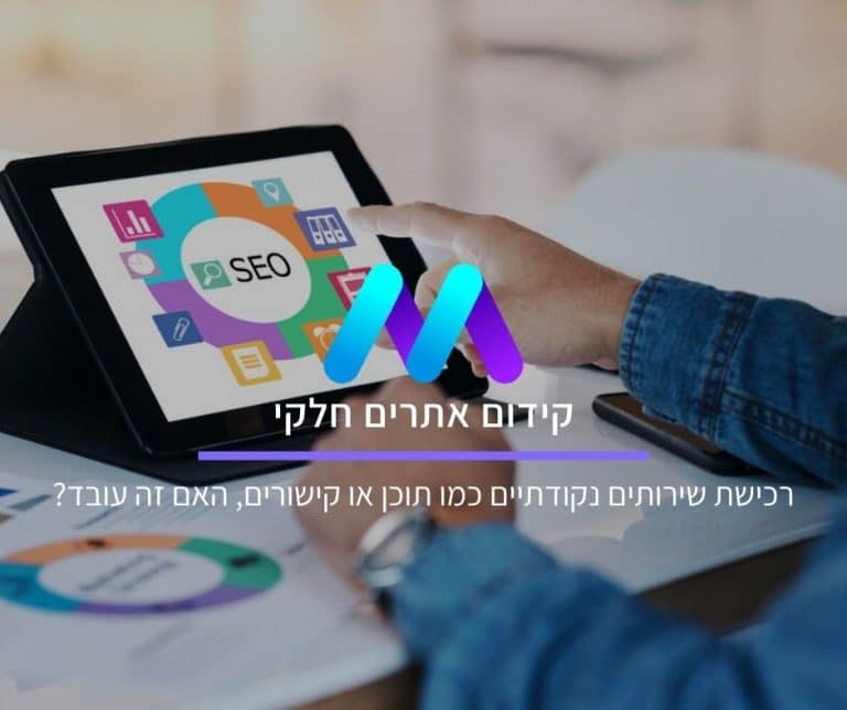 קידום אתרים חלקי