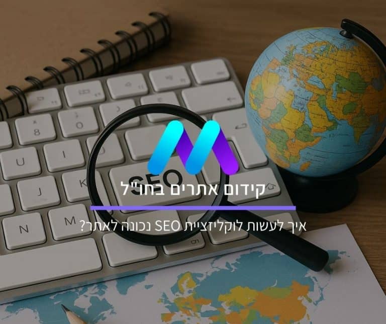 איך לעשות לוקליזציית SEO נכונה לאתר?