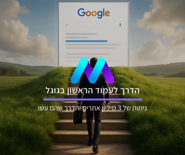 הדרך לעמוד הראשון בגוגל