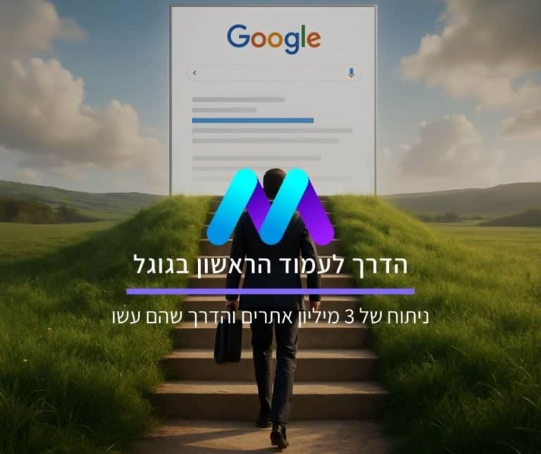 הדרך לעמוד הראשון בגוגל