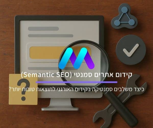 קידום אתרים סמנטי
