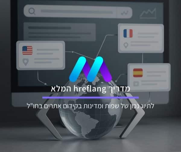 מדריך hreflang