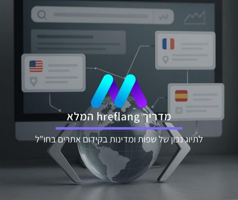 מדריך hreflang