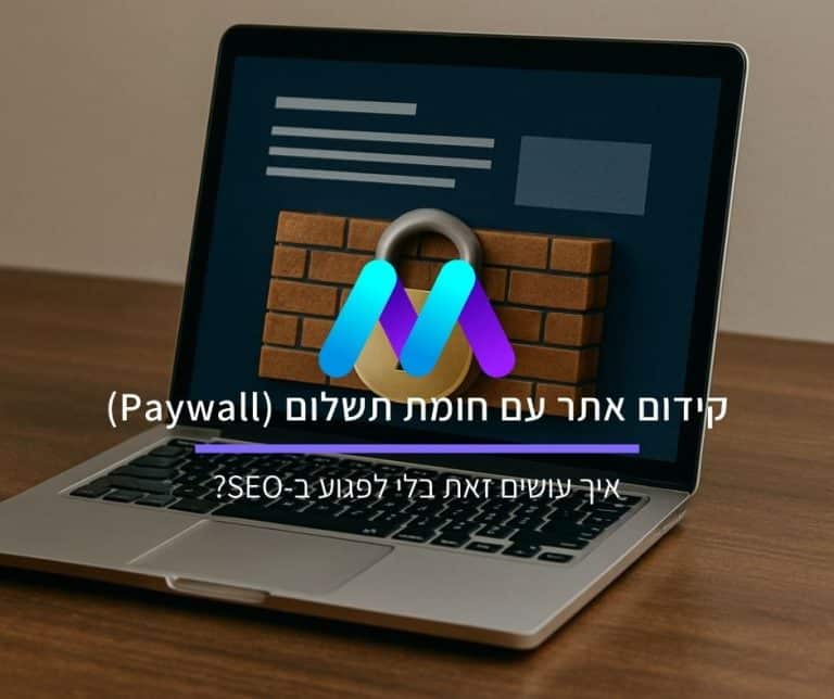 קידום אתר עם חומת תשלום (Paywall)