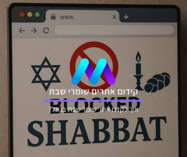 קידום אתרים שומרי שבת