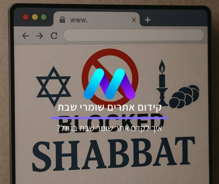 קידום אתרים שומרי שבת