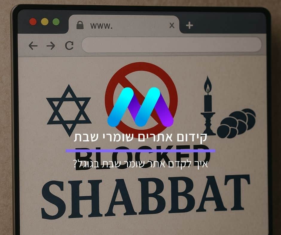 קידום אתרים שומרי שבת