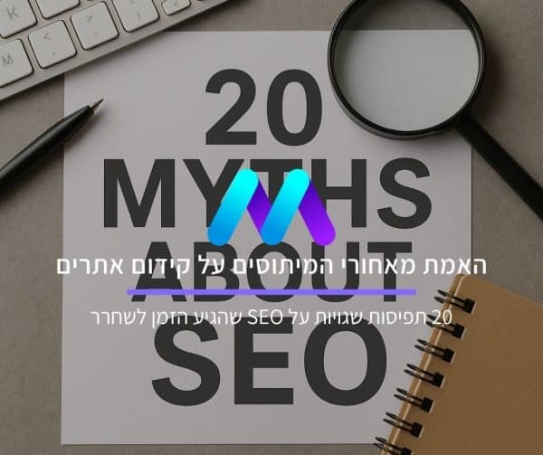 מיתוסים על קידום אתרים