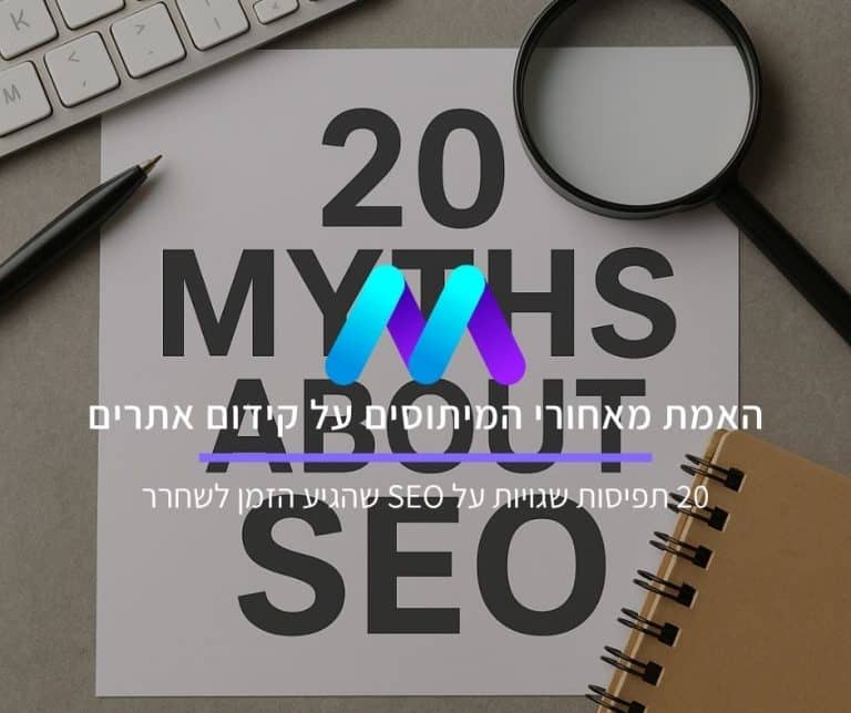 מיתוסים על קידום אתרים