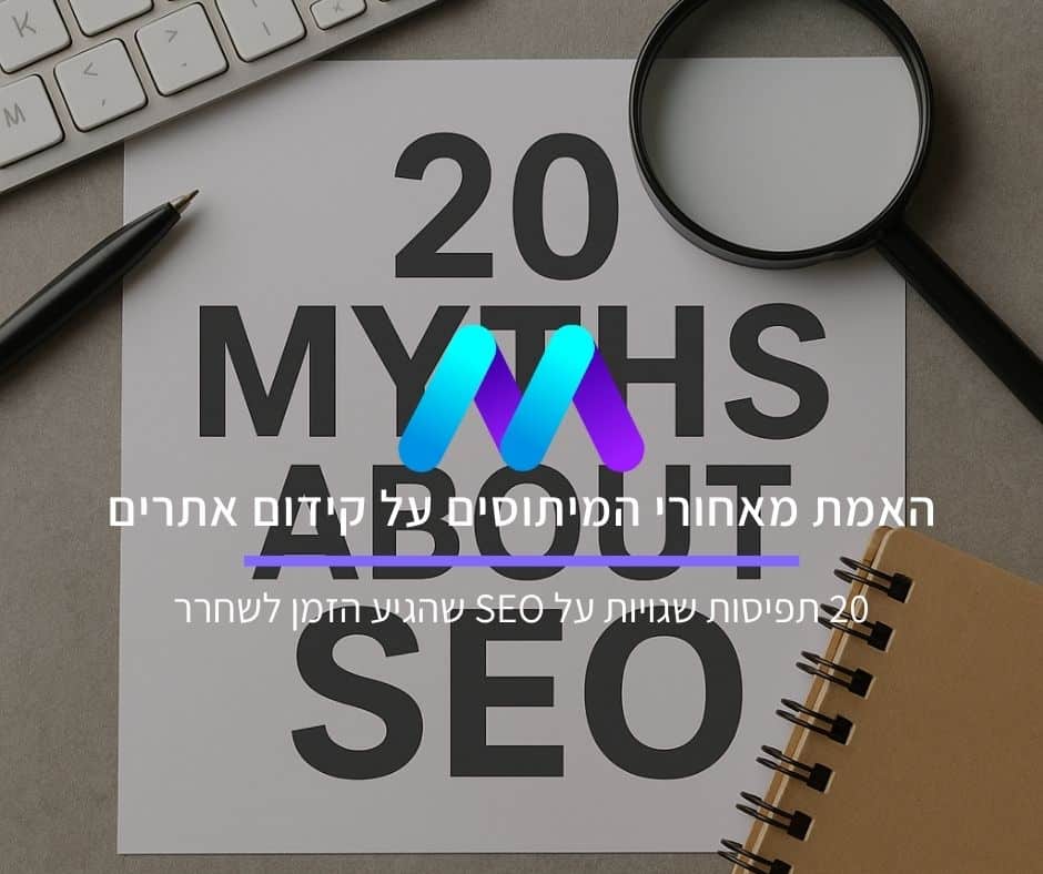 מיתוסים על קידום אתרים
