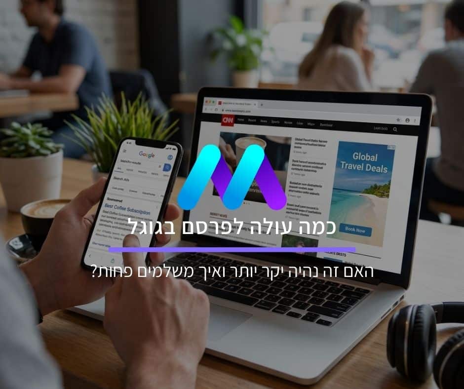 כמה עולה לפרסם בגוגל