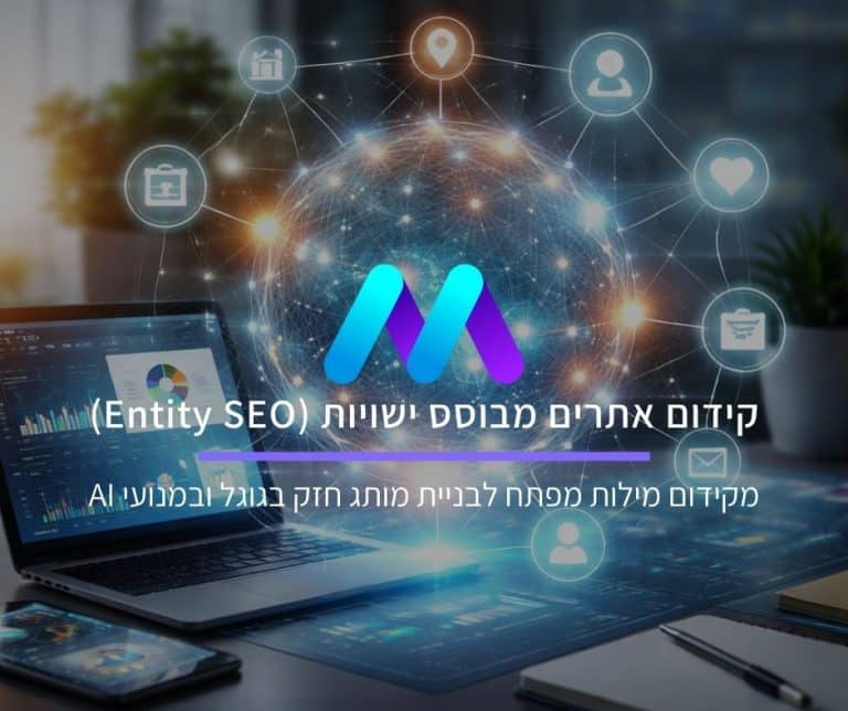 קידום אתרים מבוסס ישויות Entity SEO